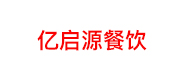 亿启源