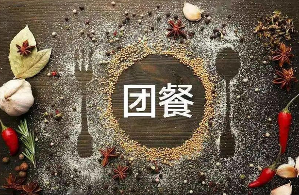 什么是团餐