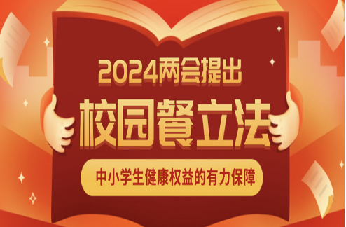 李景虹委员：尽快为校园餐立法，建立负面清单制度